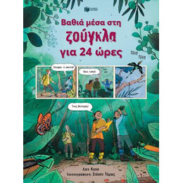 Βαθιά Μέσα στη Ζούγκλα για 24 Ώρες
