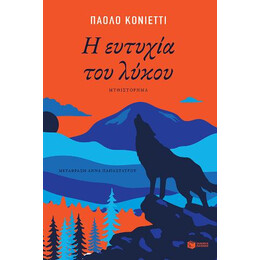Η Ευτυχία του Λύκου