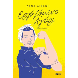 Εργαζόμενο Αγόρι