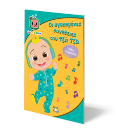 Cocomelon: οι Αγαπημενες Συνηθειες του Τζεϊ Τζεϊ - Βιβλιο Ζωγραφικης