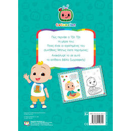 Cocomelon: οι Αγαπημενες Συνηθειες του Τζεϊ Τζεϊ - Βιβλιο Ζωγραφικης