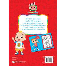 Cocomelon: οι Φιλοι του Τζεϊ Τζεϊ - Βιβλιο Ζωγραφικης