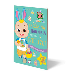 Cocomelon: Πασχαλινα Παιχνιδια με τον Τζεϊ Τζεϊ - Βιβλιο με Αυτοκολλητα