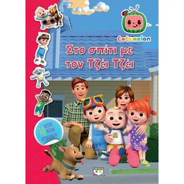 Cocomelon: στο Σπιτι με τον Τζεϊ Τζεϊ - Βιβλιο με Αυτοκολλητα