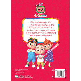 Cocomelon: στο Σπιτι με τον Τζεϊ Τζεϊ - Βιβλιο με Αυτοκολλητα