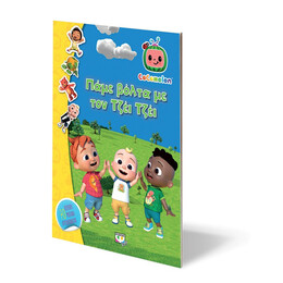 Cocomelon: Παμε Βολτα με τον Τζει Τζει - Βιβλιο με Αυτοκολλητα