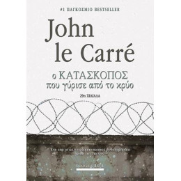 Ο Κατάσκοπος που Γύρισε από το Κρύο