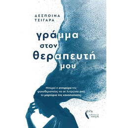 Γράμμα Στον Θεραπευτή μου