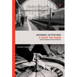 Ο Χορός των Ρόδων