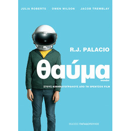Θαύμα - R. J. Palacio