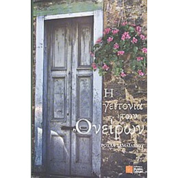 Η Γειτονιά Των Ονείρων - Ρούλα Σαμαϊλίδου