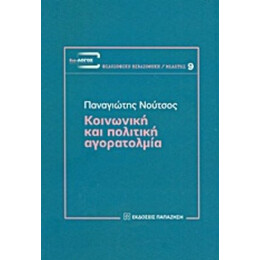 Κοινωνική Και Πολιτική Αγορατολμία - Παναγιώτης Νούτσος