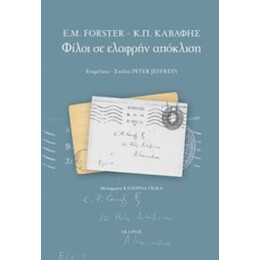Φίλοι Σε Ελαφρήν Απόκλιση - Ε. Μ. Φόρστερ