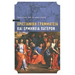 Χριστιανική Γραμματεία Και Ερμηνεία Πατέρων - Χρήστος Αθ. Αραμπατζής