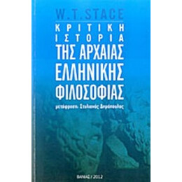 Κριτική Ιστορία Της Αρχαίας Ελληνικής Φιλοσοφίας - W. T. Stace