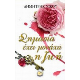 Σημασία Έχει Μονάχα Η Ζωή - Δημήτρης Νίκου