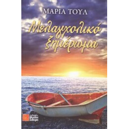 Μελαγχολικό Ξημέρωμα - Μαρία Τουλ