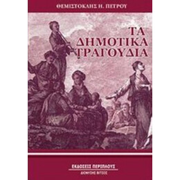 Τα Δημοτικά Τραγούδια - Θεμιστοκλής Η. Πέτρου