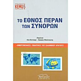 Το Έθνος Πέραν Των Συνόρων - Συλλογικό έργο