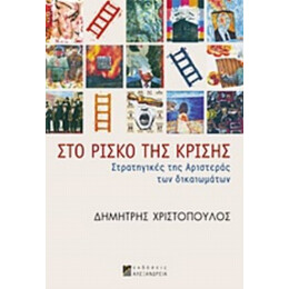 Στο Ρίσκο Της Κρίσης - Δημήτρης Χριστόπουλος