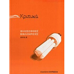 Κριτικά - Συλλογικό έργο