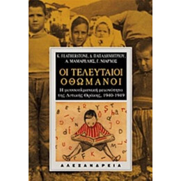 Οι Τελευταίοι Οθωμανοί - Συλλογικό έργο
