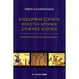 Κλειδωμένα Σώματα, Κλειστοί Χρόνοι, Συνεχείς Κόσμοι - Νίκος Καλαποθάκος