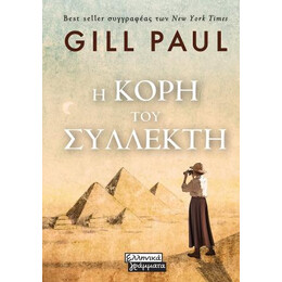 Η Κόρη του Συλλέκτη