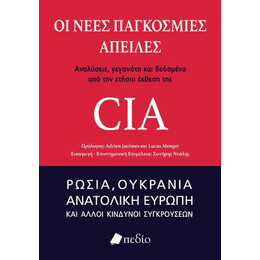 Οι Νέες Παγκόσμιες Απειλές