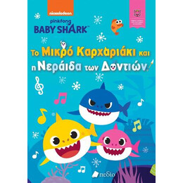 Baby Shark- το Μικρό Καρχαριάκι και η Νεράιδα των Δοντιών