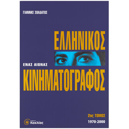 Ελληνικός Κινηματογράφος 2ος τόμος