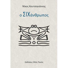 Ο Σιχάνθρωπος