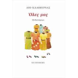 Όλες μας