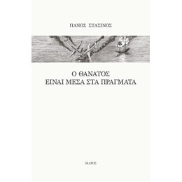 Ο Θάνατος Είναι Μέσα στα Πράγματα