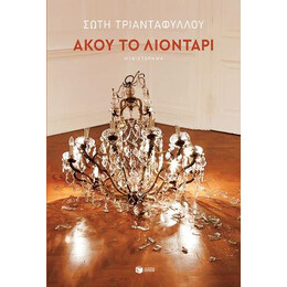 Άκου το Λιοντάρι