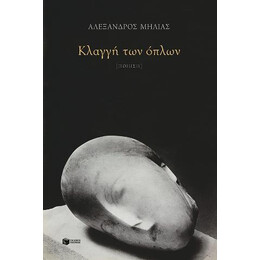 Κλαγγή των Όπλων