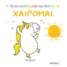 Τα Συναισθήματα του Μάνου: Χαίρομαι
