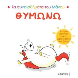 Τα Συναισθήματα του Μάνου: Θυμώνω