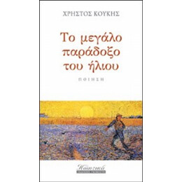 Το Μεγάλο Παράδοξο Του Ήλιου - Χρήστος Κούκης