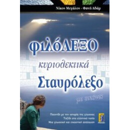 Φιλόλεξο - Νίκος Μεγάλος