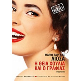 Η Θεία Χούλια Και Ο Γραφιάς - Μάριο Βάργκας Γιόσα