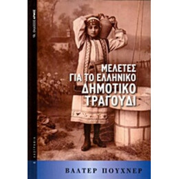Μελέτες Για Το Ελληνικό Δημοτικό Τραγούδι - Βάλτερ Πούχνερ