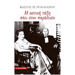 Η Αστική Τάξη Πάει Στον Παράδεισο - Κώστας Π. Παναγιώτου