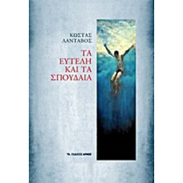 Τα Ευτελή Και Τα Σπουδαία - Κώστας Λάνταβος