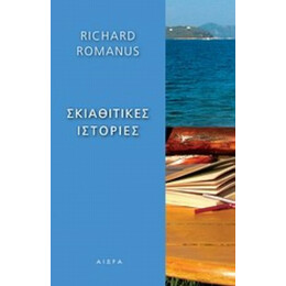 Σκιαθίτικες Ιστορίες - Richard Romanus