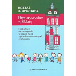 Νηπιαγωγείον Η Ελλάς - Κώστας Χ. Χριστίδης