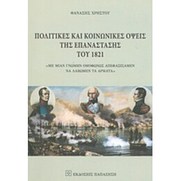 Πολιτικές Και Κοινωνικές Όψεις Της Επανάστασης Του 1821 - Θανάσης Χρήστου
