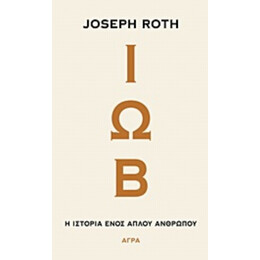 Ιώβ - Joseph Roth
