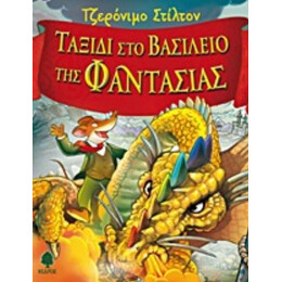 Ταξίδι Στο Βασίλειο Της Φαντασίας - Τζερόνιμο Στίλτον