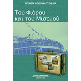 Του Φιόρου Και Του Μισεμού - Διονυσία Μούσουρα - Τσουκαλά